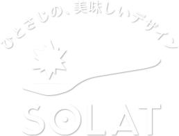 ひとさじの、美味しいデザイン SOLAT